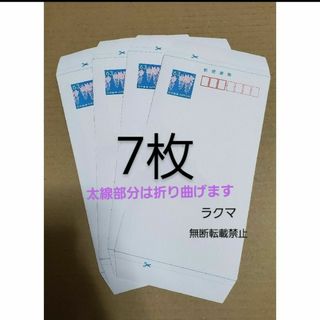 郵便書簡 ミニレター 7枚 未使用 封筒