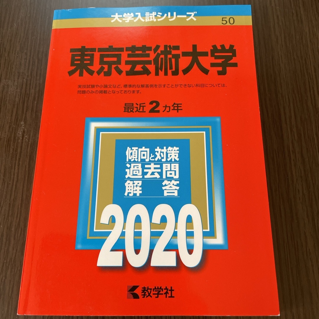 教学社(キョウガクシャ)の東京芸術大学　2020 大学入試シリーズ エンタメ/ホビーの本(語学/参考書)の商品写真