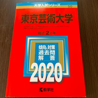 キョウガクシャ(教学社)の東京芸術大学　2020 大学入試シリーズ(語学/参考書)