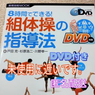 「8時間でできる!組体操の指導法」　小学校体育　運動会　高学年(人文/社会)