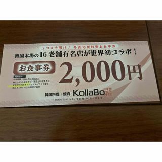 KollaBo お食事券　2,000円分(レストラン/食事券)