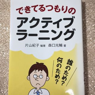 「できてるつもりのアクティブラーニング」　小学校教育書(人文/社会)