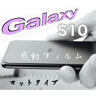 ギャラクシー(Galaxy)のGalaxy S10 マットタイプフィルム ギャラクシーS10 4大特典付き ③(保護フィルム)