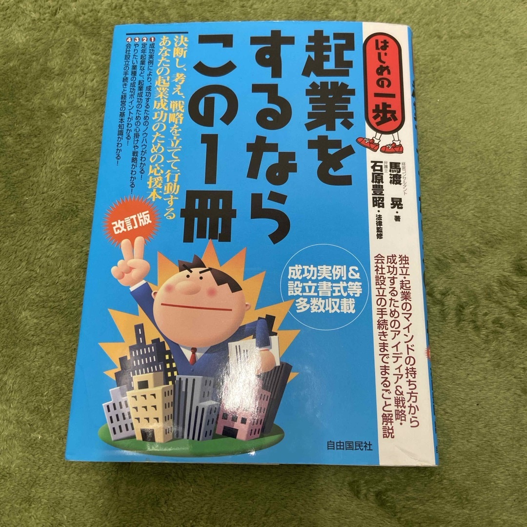 起業をするならこの１冊 エンタメ/ホビーの本(ビジネス/経済)の商品写真