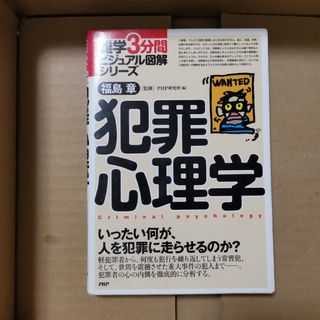 犯罪心理学(語学/参考書)