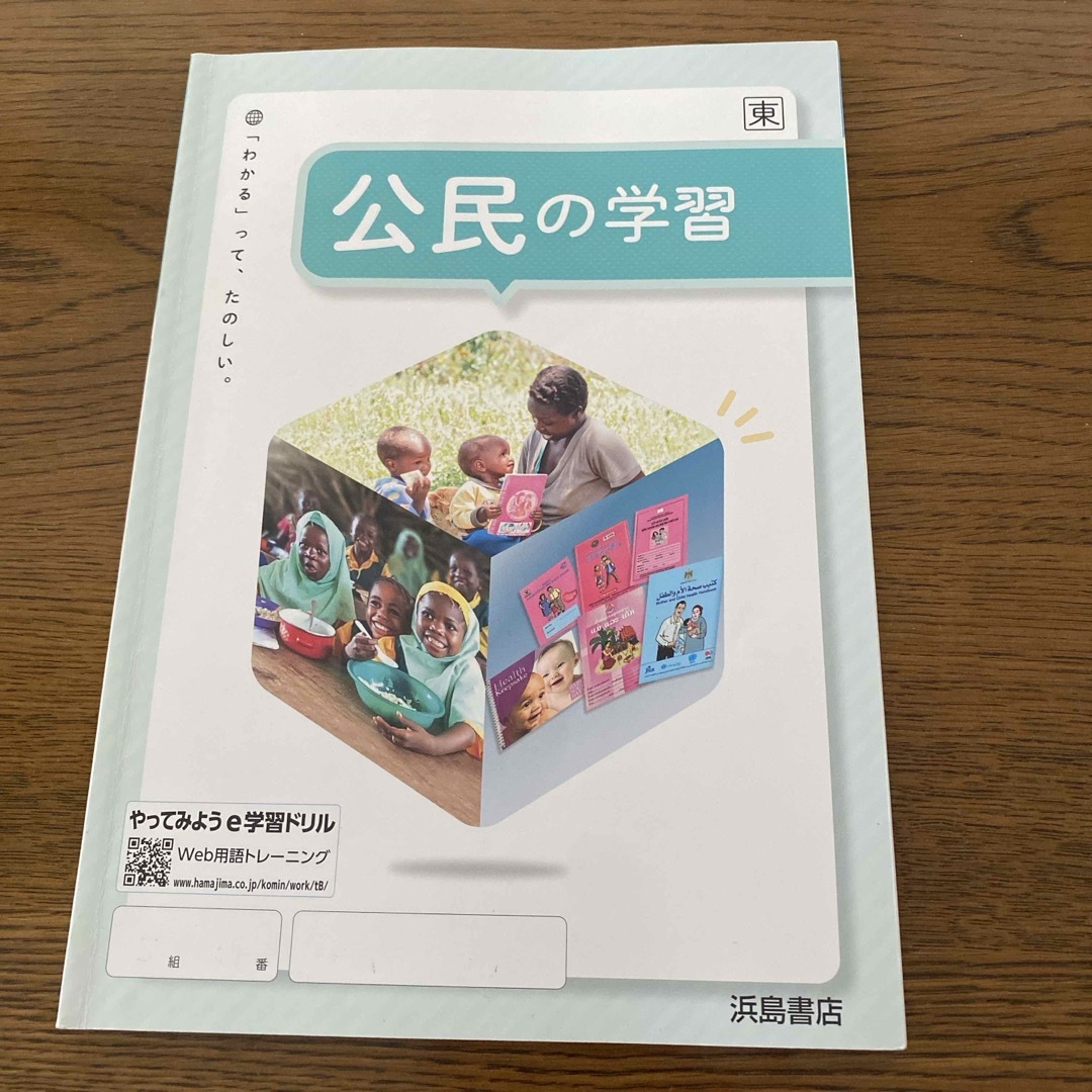 東京書籍(トウキョウショセキ)の公民の学習　浜島書店　中学教材 エンタメ/ホビーの本(語学/参考書)の商品写真