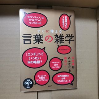 言葉の雑学(人文/社会)