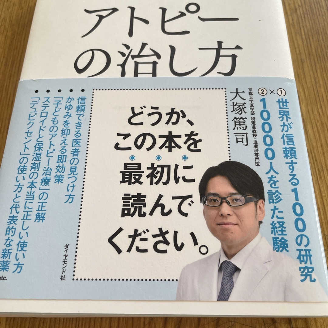 最新医学で一番正しいアトピーの治し方 世界最高のエビデンスでやさしく伝える エンタメ/ホビーの本(健康/医学)の商品写真