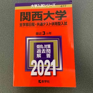 関西大学（全学部日程・共通テスト併用型入試）(語学/参考書)