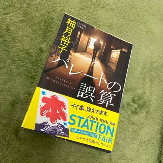 パレートの誤算(文学/小説)