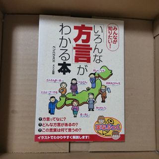 いろんな方言がわかる本(絵本/児童書)