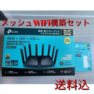 TP-LINK WiFiルーター Archer AX90 +RE650 セット