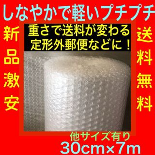 軽いプチプチ梱包材 30cm×7m エアーキャップ  エアパッキン 送料無料