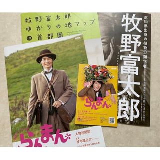 4種【保存版】 らんまん  神木隆之介 牧野富太郎 　高知県　関連冊子セット(印刷物)