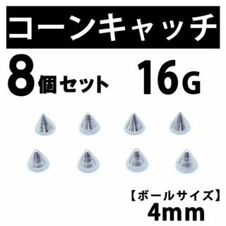 コーンキャッチ 8個 ボディピアス ストレートバーベル 16G 4mm B188