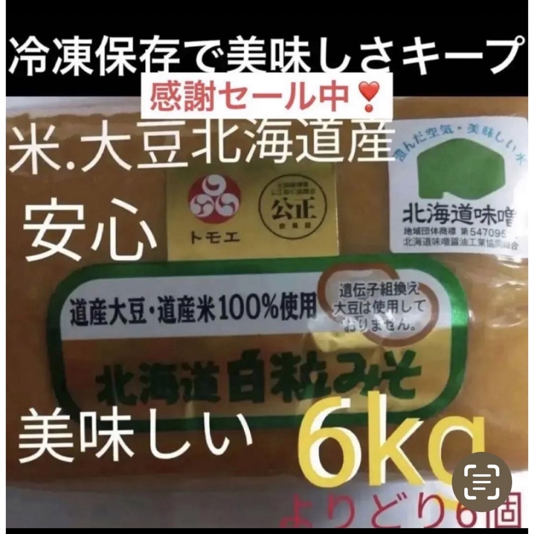 特価6kg)北海道産旨味赤粒白粒味噌1kg×6個サプリ健康食品 食品/飲料/酒の食品(調味料)の商品写真