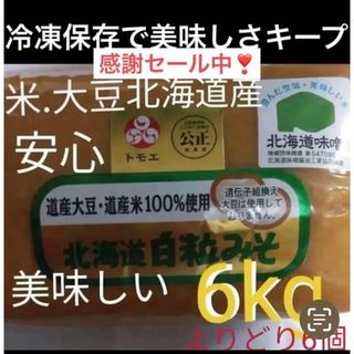 特価6kg)北海道産旨味赤粒白粒味噌1kg×6個サプリ健康食品(調味料)