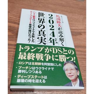 馬渕睦夫が読み解く２０２４年世界の真実(その他)