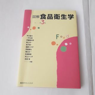 コウダンシャ(講談社)の図解食品衛生学 第3版 市川富夫 一戸正勝 伊藤誉志男 尾上洋一 教科書(健康/医学)