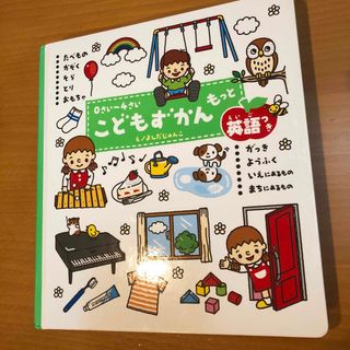 こどもずかんもっと　英語つき　送料込(絵本/児童書)