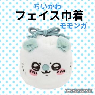 【新品未使用】ちいかわ モモンガ 白　巾着 フェイス ホワイトポーチ