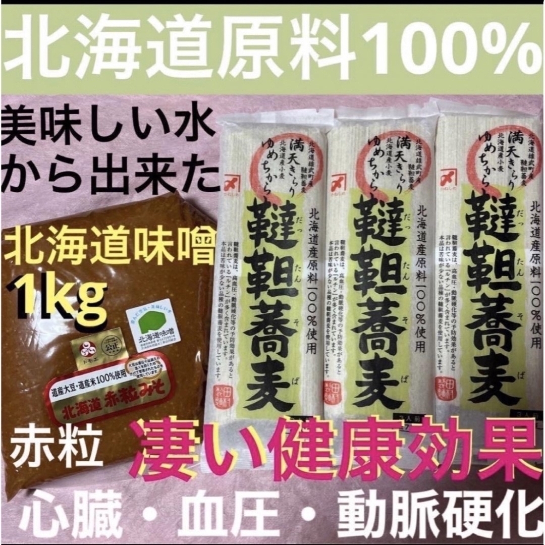 ⅢR北海道原料100%韃靼蕎麦ソバそば3袋赤粒味噌1kg発酵健康食品プロテイン 食品/飲料/酒の食品(麺類)の商品写真