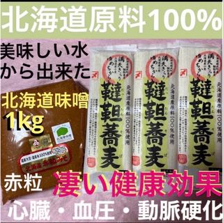 ⅢR北海道原料100%韃靼蕎麦ソバそば3袋赤粒味噌1kg発酵健康食品プロテイン(麺類)