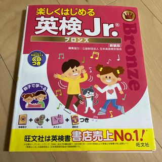 旺文社 - 楽しくはじめる英検Jr.ブロンズ