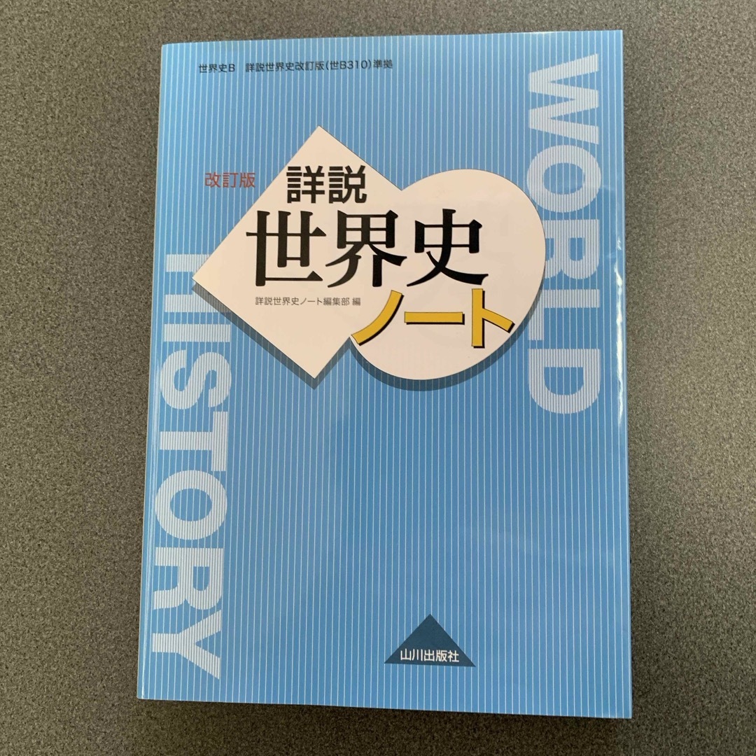 詳説世界史ノート エンタメ/ホビーの本(語学/参考書)の商品写真