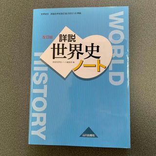 詳説世界史ノート(語学/参考書)