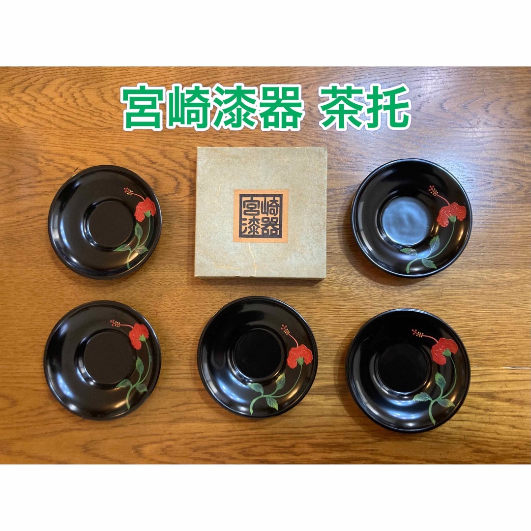 【新品】茶托／宮崎漆器／5枚セット インテリア/住まい/日用品のキッチン/食器(食器)の商品写真