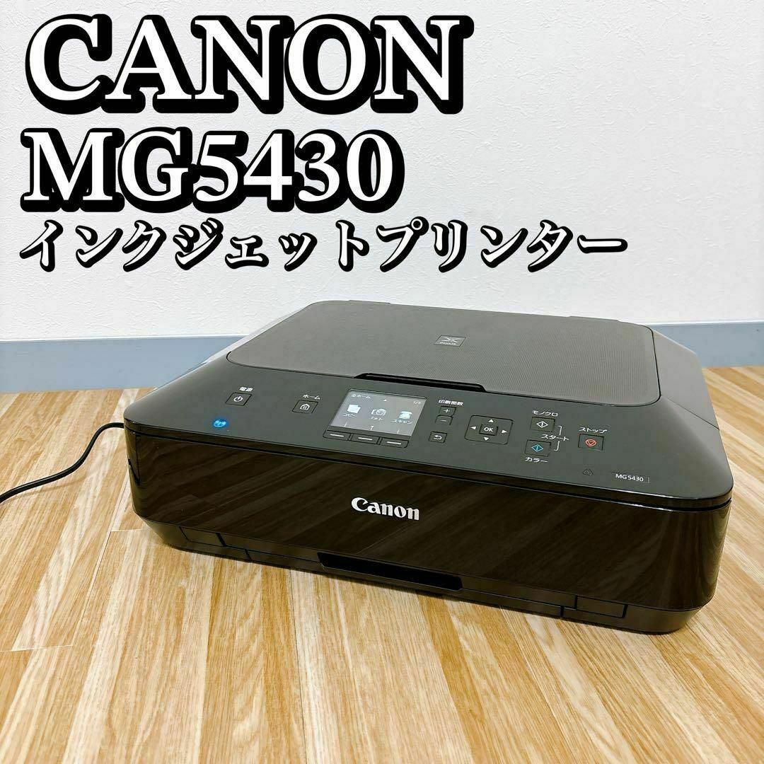 Canon(キヤノン)のCanon　キヤノン　インクジェット複合機　プリンター　MG5430 スマホ/家電/カメラのPC/タブレット(PC周辺機器)の商品写真