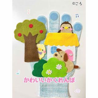 かわいいかくれんぼ♪手袋シアター(知育玩具)