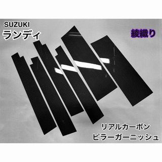 90系 ランディ【リアルカーボン／綾織りブラック】ピラーガーニッシュ(車種別パーツ)