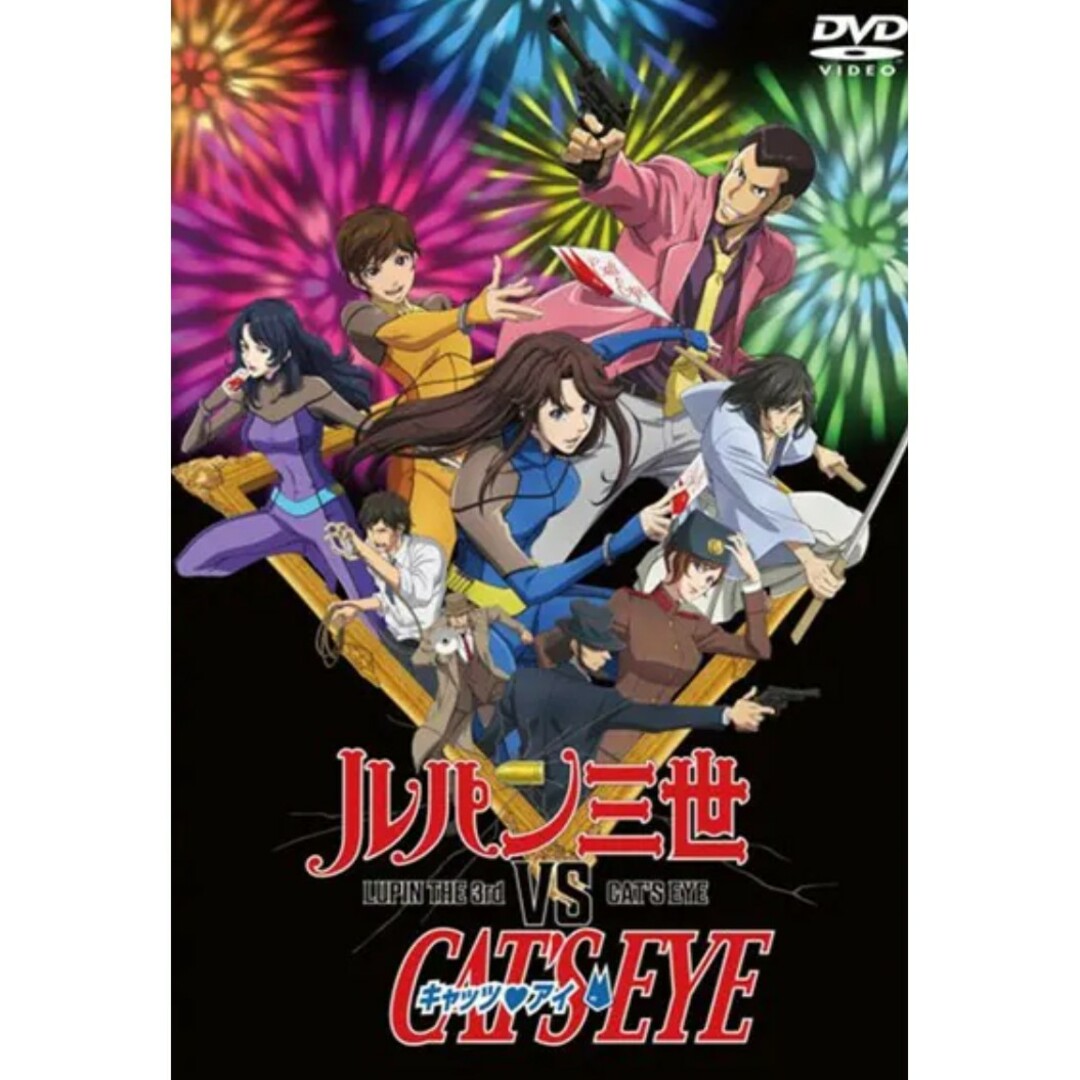 DVD ルパン三世VSキャッツ・アイ　レンタル落ち エンタメ/ホビーのDVD/ブルーレイ(アニメ)の商品写真