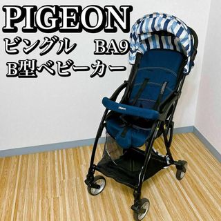 ピジョン(Pigeon)のpigeon ベビーカー　Bingle BA9（ビングル BA9）(ベビーカー/バギー)