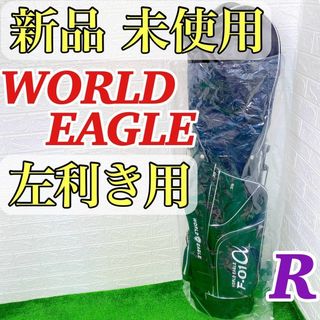 ワールドイーグル(WORLD EAGLE)の【新品☆現行モデル】レフティ ワールドイーグル メンズ フルセット (R)(クラブ)