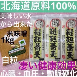 ⅢW北海道原料100%韃靼蕎麦ソバそば3袋白粒味噌1kg発酵健康食品プロテイン(調味料)