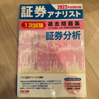 タックシュッパン(TAC出版)の証券アナリスト１次試験過去問題集証券分析(資格/検定)