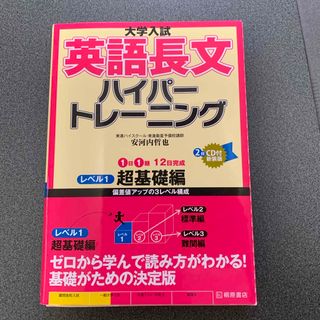 大学入試英語長文ハイパートレーニング(語学/参考書)