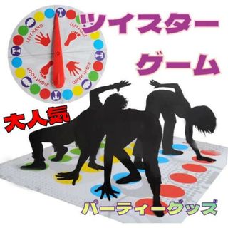 ツイスターゲーム おうち時間 運動不足解消 送料無料 パーティーグッズ(その他)