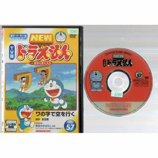 rd07525　TV版 ドラえもん 57　中古ＤＶＤ(キッズ/ファミリー)