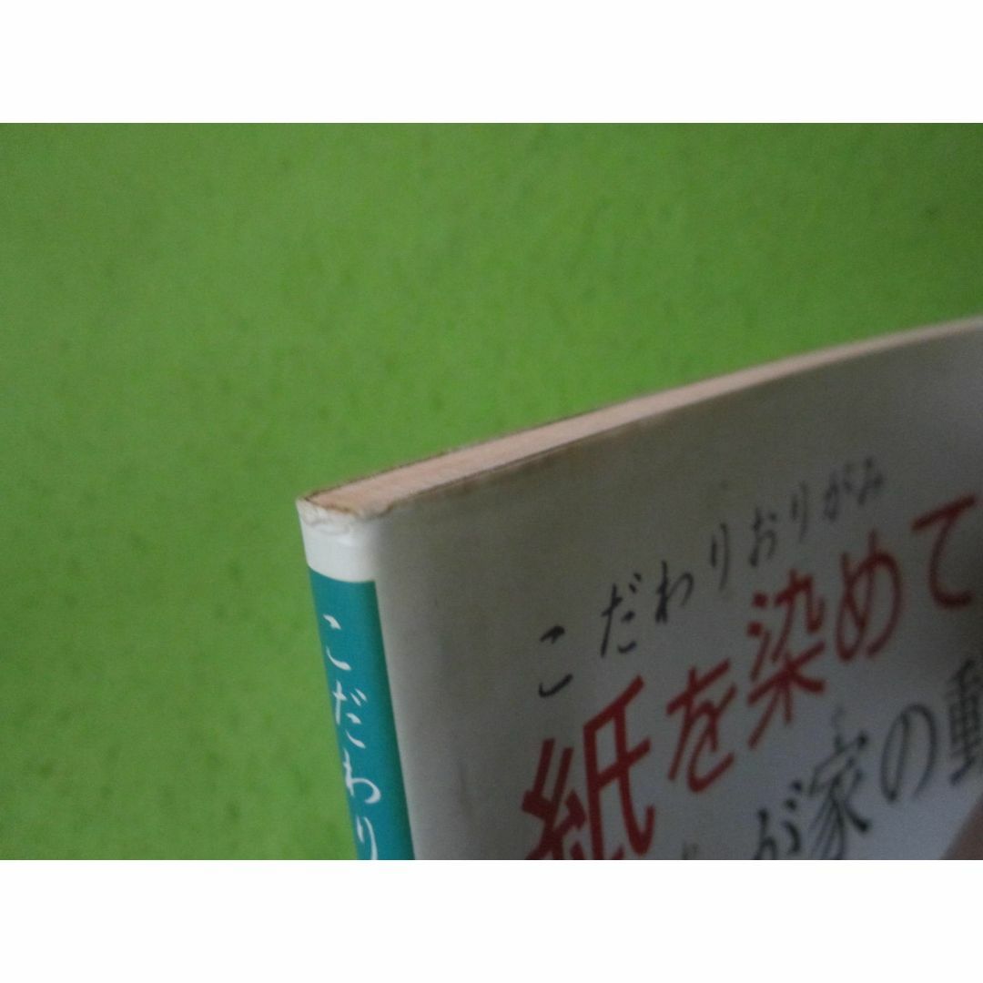 こだわり折り紙　紙を染めておる我が家の動物　高井弘明/著 エンタメ/ホビーの本(アート/エンタメ)の商品写真