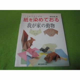 こだわり折り紙　紙を染めておる我が家の動物　高井弘明/著