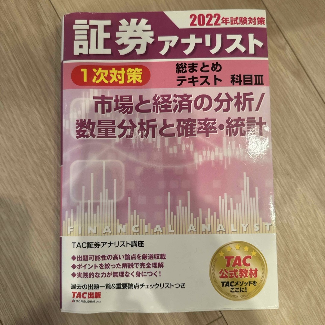 TAC出版(タックシュッパン)の証券アナリスト１次対策総まとめテキスト科目 エンタメ/ホビーの本(資格/検定)の商品写真