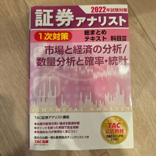 タックシュッパン(TAC出版)の証券アナリスト１次対策総まとめテキスト科目(資格/検定)