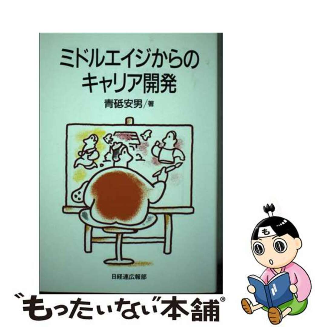 【中古】 ミドルエイジからのキャリア開発/経団連出版/青砥安男 エンタメ/ホビーのエンタメ その他(その他)の商品写真