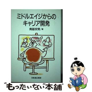 【中古】 ミドルエイジからのキャリア開発/経団連出版/青砥安男(その他)