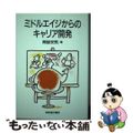 【中古】 ミドルエイジからのキャリア開発/経団連出版/青砥安男