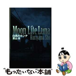 【中古】 白馬のルンナ/マガジンハウス/栗山章(人文/社会)